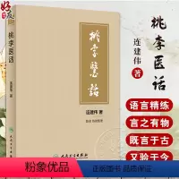 [正版]桃李医话 连建伟著 中医内科方剂配伍药对辨证论治 明心宝鉴节选做人行医有关条文心悟讲解 医话汇编 人民卫生出版