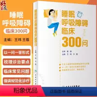 [正版]睡眠呼吸障碍临床300问 王玮 王蓓 唾眠呼吸障碍临床常见问题解答 疾病诊断治疗预防基础知识 人民卫生出版社9