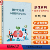 [正版]膜性肾病中西医诊治专家说 包崑 膜性肾病发病机制诊断治疗预后生活调理美图+案例科学通俗医学书籍 人民卫生出版社