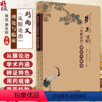 [正版]刘尚义从膜论治理论与临床 杨柱 唐东昕 编 中医临床基础理论实践辨证用药处方经验膜病学中医入门书 人民卫生出版