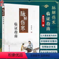 [正版]脉解伤寒临证指南 唐绍华 伤寒脉诊体系 厥阴病 少阴病 太阴病 太阳病 阳明病 少阳病 六经同病的治疗 人民卫