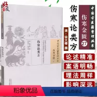 [正版]伤寒论类方 伤寒金贵27 中国古医籍整理丛书 清 徐大椿 撰 李具双 赵东丽 校注 中国中医药出版社97875