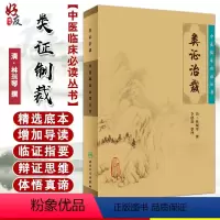 [正版] 类证治裁 中医临床必读丛书 清林珮琴撰 李德新整理 人民卫生出版社 医论古籍 简体横排白文本 978711