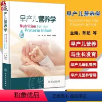 [正版]XH早产儿营养学 陈超 韩树萍 林新祝 早产儿临床病例 病史摘要营养策略管理 喂养技术常见问题及处理 人民卫生