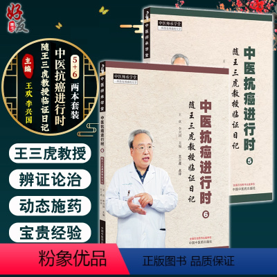 [正版]全2册中医抗癌进行时5+6随王三虎教授临证日记 王欢 李兴国 中医师承学堂中医临床抗癌肿瘤辨证论治处方用药 中