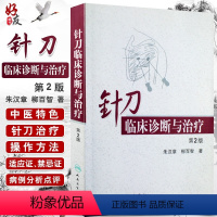 [正版]针刀临床诊断与治疗第2版第二版朱汉章 柳百智 实用针刀疗法医学治疗学基础与临床图解图谱书籍9787117108