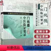[正版] 门纯德中医临证要录 附名方广用 近现代名中医未刊著作精品集 门纯德著 人民卫生出版社 中医临床 中医经典书籍