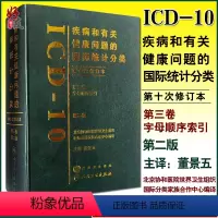 [正版]疾病和有关健康问题的国际统计分类 第二版 第十次修订本ICD10 第2版 第三卷 第3卷 字母顺序索引 人民卫