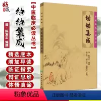 [正版] 幼幼集成 中医临床必读丛书 清陈复正撰 杨金萍等整理 人民卫生出版社 中医儿科古籍 简体白文本口袋书 978
