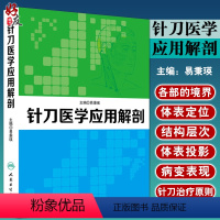 [正版] 针刀医学应用解剖 易秉瑛主编 针刀医学治疗学临床书籍针刀医学书籍可搭实用针刀医学治疗学中医针刀疗法97871