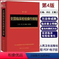[正版]全国临床检验操作规程第4版四版尚红主编人民卫生出版社第3三版升级版 更充实更简明更准确更易于医务人员掌握978