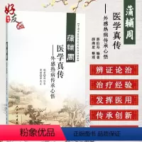 [正版]蒲辅周医学真传 外感热病传承心悟 中国中医科学院名医临证精要 薛伯寿编著 人民卫生出版社 9787117218