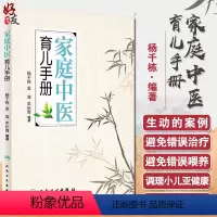 [正版]家庭中医育儿手册 杨千栋金涛羊长青编著中医专家罗大伦倾力9787117223492人民卫生出版社生活保健儿童健