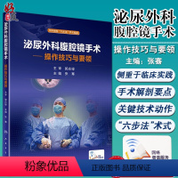 [正版]泌尿外科腹腔镜手术操作技巧与要领 张骞主编36个手术视频学人民卫生出版社 医学临床 住院医师 实习医师等参考用