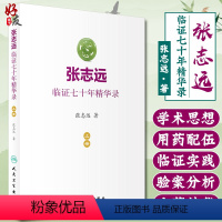 [正版]张志远临证七十年精华录 上册 张志远著 人民卫生出版社9787117240543