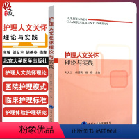 [正版]护理人文关怀理论与实践 护理学医学伦理学人文关怀在护理中的应用 刘义兰 黄行芝 胡德英主编 北京大学医学出版社