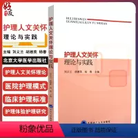 [正版]护理人文关怀理论与实践 护理学医学伦理学人文关怀在护理中的应用 刘义兰 黄行芝 胡德英主编 北京大学医学出版社