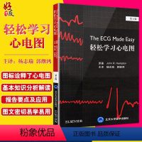 [正版] 轻松学习心电图 第8版第八版 郭继鸿主编 临床医学心电图医学参考书 新版升级第6版 北京大学医学出版社 心电