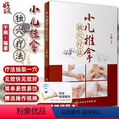 [正版]小儿推拿独穴疗法 于娟编著 人民卫生出版社 书中附有高清操作视频 小儿推拿 子午流注疗法 生物全息疗法 五穴疗