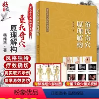 [正版]董氏奇穴原理解构 董氏奇穴高级讲座系列 搭配董氏奇穴针灸学实用手册学习 中医针灸书籍 杨维杰 著 978711