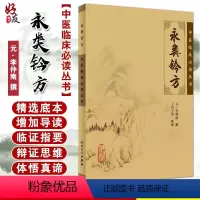 [正版] 永类钤方 中医临床必读丛书 元李仲南撰 王均宁等整理 人民卫生出版社 中医骨科古籍 简体白文本口袋书 978