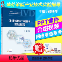 [正版]体外诊断产业技术实验指导 郑铁生主编 人民卫生出版社9787117275743供医学检验和生物技术专业用