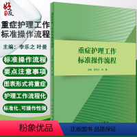 [正版] 重症护理工作标准操作流程 李乐之 叶曼主编 人卫版 护理学参考书 重症护理管理 重症病房专科护理标准操作流程