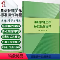[正版] 重症护理工作标准操作流程 李乐之 叶曼主编 人卫版 护理学参考书 重症护理管理 重症病房专科护理标准操作流程