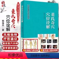 [正版] 董氏奇穴穴位诠解 董氏奇穴高级讲座系列 杨维杰著 人卫版本书编次分为六大编总论易理思维经络思维俞穴思维手法思