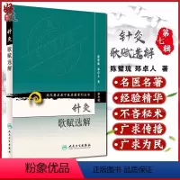 [正版] 针灸歌赋选解 现代著名老中医名著重刊丛书第7七辑 陈璧琉 郑卓人 著 人民卫生出版社978711715412