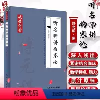 [正版] 岐黄讲堂系列 听名师讲伤寒论 傅元谋著 人民卫生出版社 适合中医初学者 基层中医师阅读学习 中药学 9787