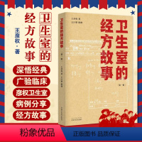 [正版]卫生室的经方故事. 第一辑 麻黄四逆汤治疗抑郁症 柴桂姜汤加减治口臭 中医临床书籍 王彦权 著 9787513
