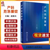 [正版]产科危急重症 赵扬玉版难产助产危重孕产妇救治 卫生妇幼健康职业技能竞赛妇产科学书籍产科医师能力提升培训妊娠风险