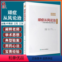 [正版]顽症从风论治 王明杰黄淑芬临证用药心法 川南玄府学术流派 风药增效论 叶俏波 江花 江玉 主编 9787117