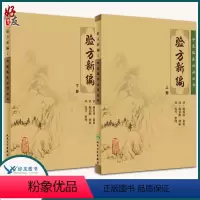 [正版]2本 验方新编上下册原著 清鲍相璈人民卫生出版社原版中医临床读丛书医书医学全书之一 入门自学基础