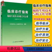 [正版]临床诊疗指南 辅助生殖技术和精子库分册(2021修订版)妇产科书 中华医学会 生殖医学分会 编著9787117