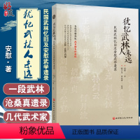 [正版] 犹忆武林人未远 民国武林忆旧及安慰武学遗录 传统文化·武术 安慰 著 阎子龙 田永涛 整理 97875714