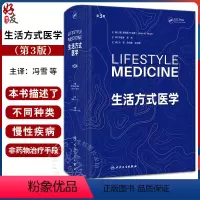 [正版]生活方式医学 第3版 冯雪 宋纯理 孙洪强译 慢病人群青少年肥胖抑郁治疗饮食运动情绪管理糖尿病控制 人民卫生出