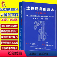 [正版]达拉斯鼻术大师的杰作上卷 基础篇 第二2版 李战强 主译 鼻面部整容美容书籍脸部 人民卫生出版