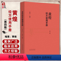 [正版]黄煌经方使用手册 第4版第四版 黄煌编著黄煌经方医话黄煌教授编著伤寒论方剂应用中医临床规范汉代经方医学9787