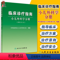 [正版]临床诊疗指南小儿外科学分册 2021修订版 中华医学会小儿外科学分会 编著 小儿外科医护工具书 人民卫生出版社