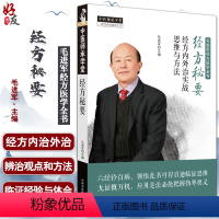 [正版]经方秘要 经方内外治实战思维与方法 中医师承学堂 毛进军经方医学全书 中医临床 毛进军主编 中国中医药出版社9