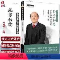 [正版]经方秘要 经方内外治实战思维与方法 中医师承学堂 毛进军经方医学全书 中医临床 毛进军主编 中国中医药出版社9