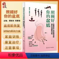 [正版]照顾好你的盆底 孕期及产后盆底功能强化与康复训练 谭丽双 蒋惠瑜主编 孕期产后呵护盆底健康工具书 人民卫生出版