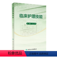 临床护理技能 [正版]临床护理技能 王芳主编 配视频 医学生临床工作护理专业理论知识及技能操作方法 动静脉穿刺静脉输血