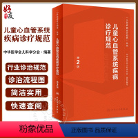 [正版]儿童心血管系统疾病诊疗规范 第2版 黄国英 杜军保主编 儿科疾病诊疗规范丛书 常见疾病诊治临床指导 人民卫生出