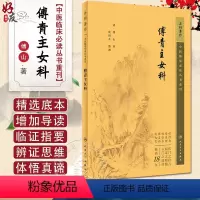 [正版]新版 傅青主女科 中医临床必读丛书重刊 清 傅山著 欧阳兵整理 中医经典妇科古籍 简体白文本口袋书 人民卫生出