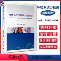 [正版]呼吸系统少见病病例解析 王洪武 徐凯峰 少见罕见病临床特征治疗过程 医学影像支气管镜检查典型表现 人民卫生出版