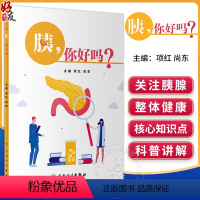 [正版]胰 你好吗 项红 尚东主编 胰腺解剖生理医学知识科普 急性慢性胰腺炎等常见胰腺外分泌疾病预防治疗 人民卫生出版