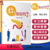 [正版]胰 你好吗 项红 尚东主编 胰腺解剖生理医学知识科普 急性慢性胰腺炎等常见胰腺外分泌疾病预防治疗 人民卫生出版